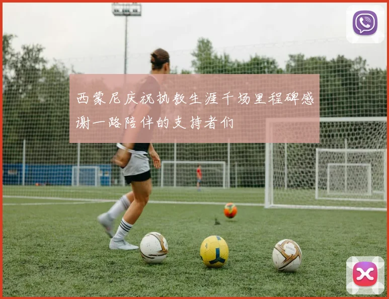 西蒙尼庆祝执教生涯千场里程碑感谢一路陪伴的支持者们