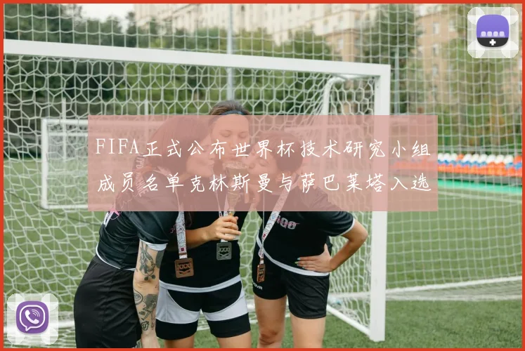 FIFA正式公布世界杯技术研究小组成员名单克林斯曼与萨巴莱塔入选